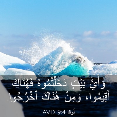 Picture 03 - لُوقا 9:4 AVD - وَأَيُّ بَيْتٍ - Bible Verse Picture