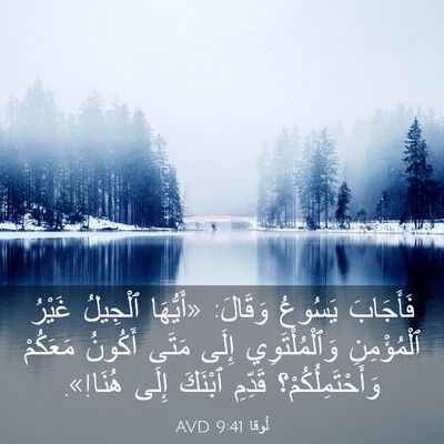 Picture 03 - لُوقا 9:41 AVD - فَأَجَابَ يَسُوعُ وَقَالَ: - Bible Verse Picture