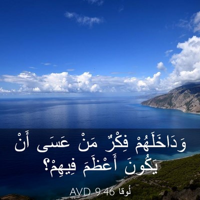 Picture 03 - لُوقا 9:46 AVD - وَدَاخَلَهُمْ فِكْرٌ مَنْ - Bible Verse Picture