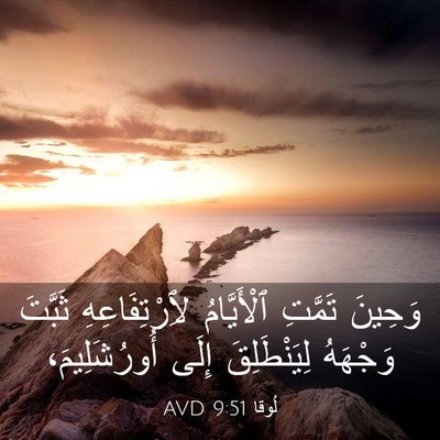 Picture 03 - لُوقا 9:51 AVD - وَحِينَ تَمَّتِ - Bible Verse Picture