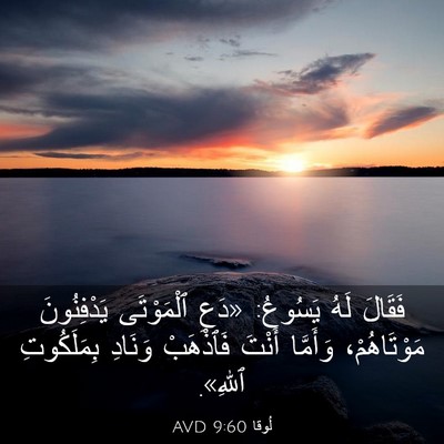 Picture 03 - لُوقا 9:60 AVD - فَقَالَ لَهُ يَسُوعُ: - Bible Verse Picture