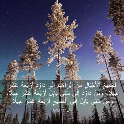 Picture 03 - مَتَّى 1:17 AVD - فَجَمِيعُ ٱلْأَجْيَالِ - Bible Verse Picture