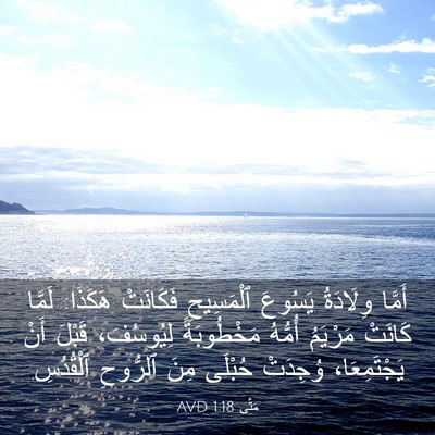 Picture 03 - مَتَّى 1:18 AVD - أَمَّا وِلَادَةُ يَسُوعَ - Bible Verse Picture