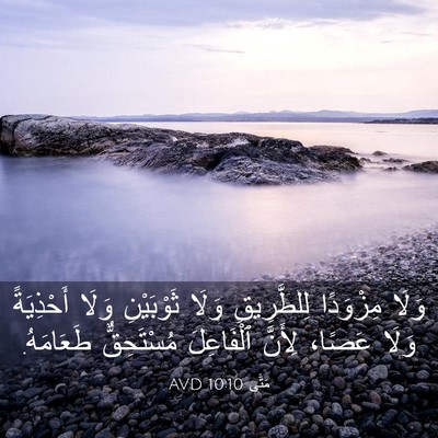 Picture 03 - مَتَّى 10:10 AVD - وَلَا مِزْوَدًا - Bible Verse Picture