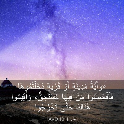 Picture 03 - مَتَّى 10:11 AVD - «وَأَيَّةُ مَدِينَةٍ أَوْ - Bible Verse Picture