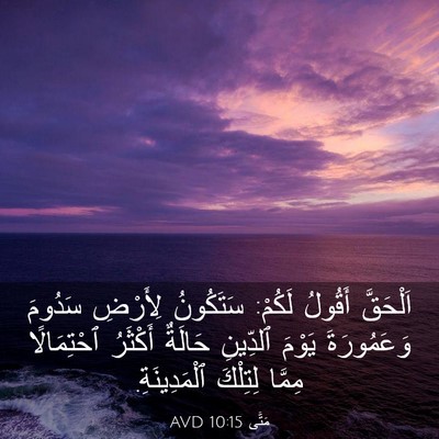Picture 03 - مَتَّى 10:15 AVD - اَلْحَقَّ أَقُولُ لَكُمْ: - Bible Verse Picture