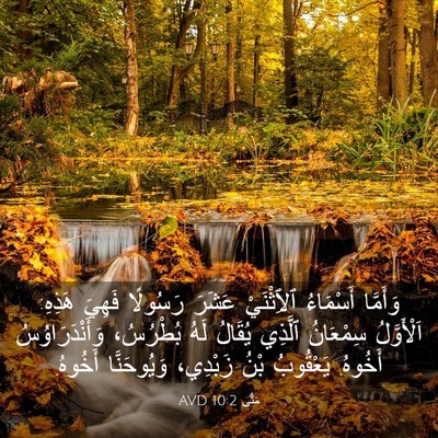 Picture 03 - مَتَّى 10:2 AVD - وَأَمَّا أَسْمَاءُ - Bible Verse Picture
