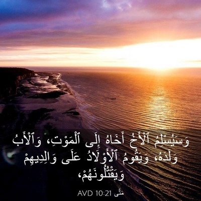 Picture 03 - مَتَّى 10:21 AVD - وَسَيُسْلِمُ ٱلْأَخُ - Bible Verse Picture