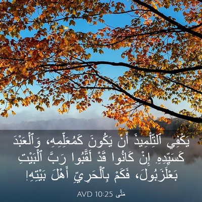 Picture 03 - مَتَّى 10:25 AVD - يَكْفِي ٱلتِّلْمِيذَ أَنْ - Bible Verse Picture