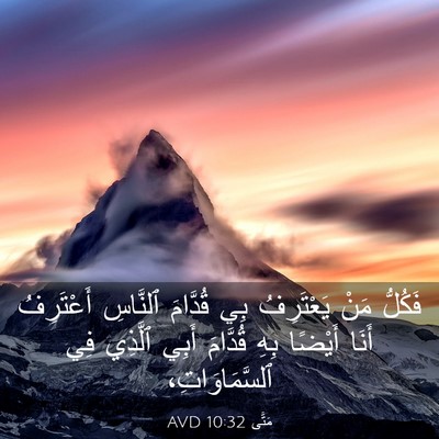 Picture 03 - مَتَّى 10:32 AVD - فَكُلُّ مَنْ يَعْتَرِفُ - Bible Verse Picture