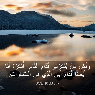 Picture 03 - مَتَّى 10:33 AVD - وَلَكِنْ مَنْ يُنْكِرُنِي - Bible Verse Picture