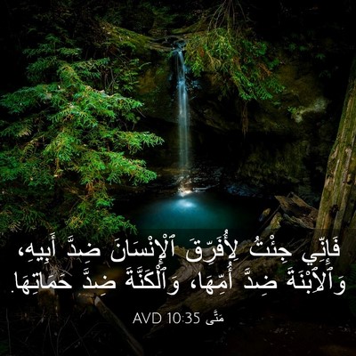 Picture 03 - مَتَّى 10:35 AVD - فَإِنِّي جِئْتُ - Bible Verse Picture