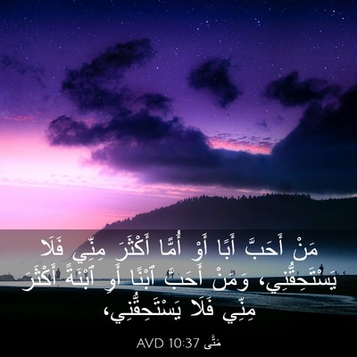 Picture 03 - مَتَّى 10:37 AVD - مَنْ أَحَبَّ أَبًا أَوْ - Bible Verse Picture