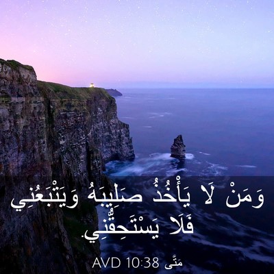 Picture 03 - مَتَّى 10:38 AVD - وَمَنْ لَا يَأْخُذُ - Bible Verse Picture