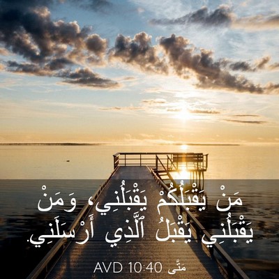 Picture 03 - مَتَّى 10:40 AVD - مَنْ يَقْبَلُكُمْ - Bible Verse Picture