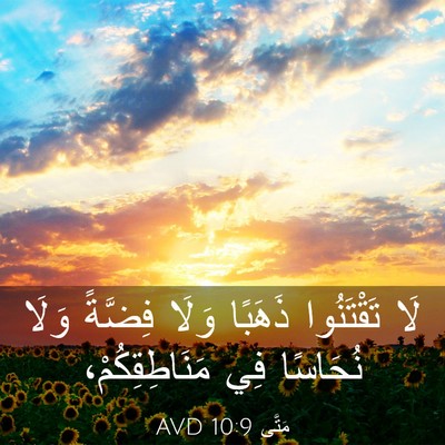 Picture 03 - مَتَّى 10:9 AVD - لَا تَقْتَنُوا ذَهَبًا - Bible Verse Picture