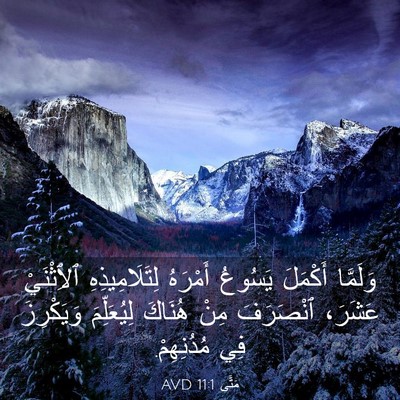 Picture 03 - مَتَّى 11:1 AVD - وَلَمَّا أَكْمَلَ يَسُوعُ - Bible Verse Picture