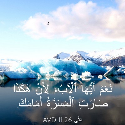 Picture 03 - مَتَّى 11:26 AVD - نَعَمْ أَيُّهَا ٱلْآبُ، - Bible Verse Picture