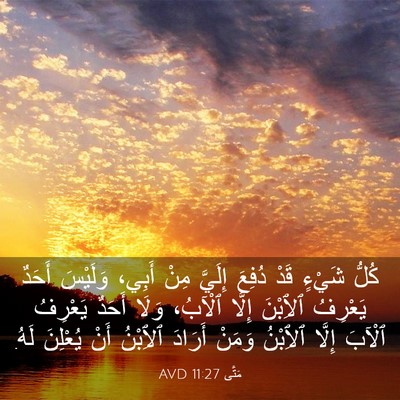 Picture 03 - مَتَّى 11:27 AVD - كُلُّ شَيْءٍ قَدْ دُفِعَ - Bible Verse Picture