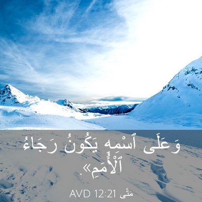 Picture 03 - مَتَّى 12:21 AVD - وَعَلَى ٱسْمِهِ يَكُونُ - Bible Verse Picture