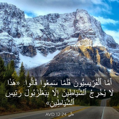 Picture 03 - مَتَّى 12:24 AVD - أَمَّا ٱلْفَرِّيسِيُّونَ - Bible Verse Picture