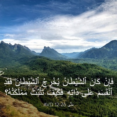 Picture 03 - مَتَّى 12:26 AVD - فَإِنْ كَانَ ٱلشَّيْطَانُ - Bible Verse Picture