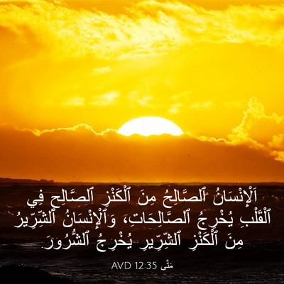 Picture 03 - مَتَّى 12:35 AVD - اَلْإِنْسَانُ ٱلصَّالِحُ - Bible Verse Picture