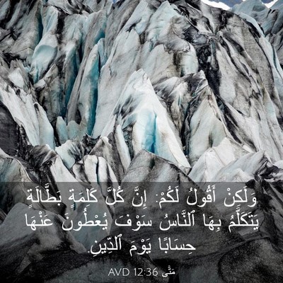 Picture 03 - مَتَّى 12:36 AVD - وَلَكِنْ أَقُولُ لَكُمْ: - Bible Verse Picture