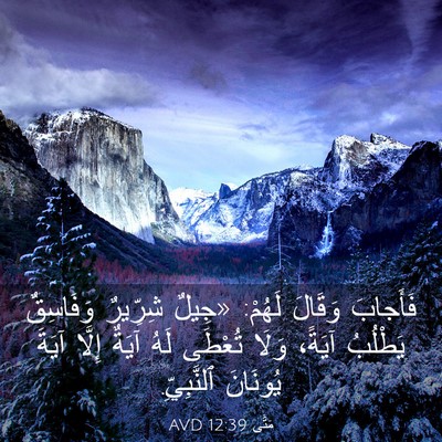 Picture 03 - مَتَّى 12:39 AVD - فَأَجابَ وَقَالَ لَهُمْ: - Bible Verse Picture