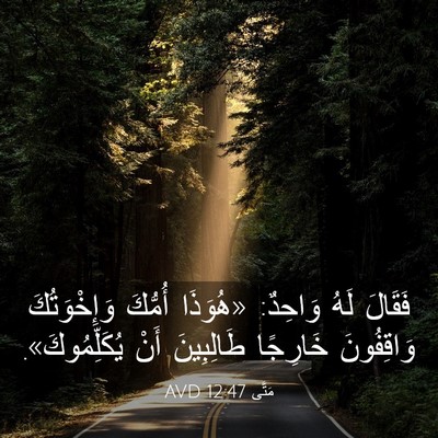 Picture 03 - مَتَّى 12:47 AVD - فَقَالَ لَهُ وَاحِدٌ: - Bible Verse Picture