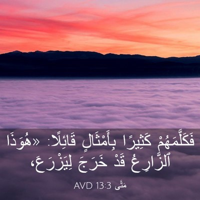 Picture 03 - مَتَّى 13:3 AVD - فَكَلَّمَهُمْ كَثِيرًا - Bible Verse Picture