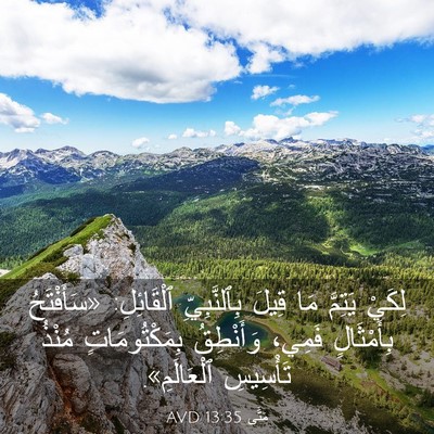 Picture 03 - مَتَّى 13:35 AVD - لِكَيْ يَتِمَّ مَا قِيلَ - Bible Verse Picture