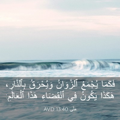 Picture 03 - مَتَّى 13:40 AVD - فَكَمَا يُجْمَعُ - Bible Verse Picture