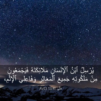 Picture 03 - مَتَّى 13:41 AVD - يُرْسِلُ ٱبْنُ - Bible Verse Picture