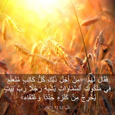 Picture 03 - مَتَّى 13:52 AVD - فَقَالَ لَهُمْ: «مِنْ - Bible Verse Picture
