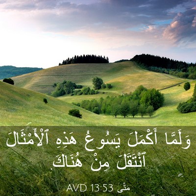 Picture 03 - مَتَّى 13:53 AVD - وَلَمَّا أَكْمَلَ يَسُوعُ - Bible Verse Picture