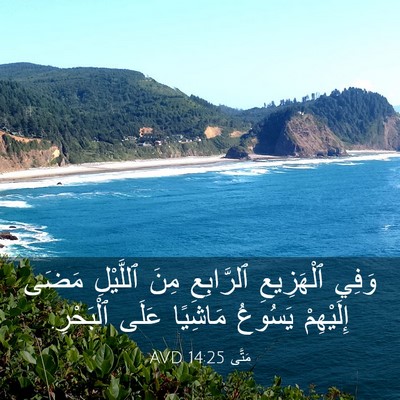 Picture 03 - مَتَّى 14:25 AVD - وَفِي ٱلْهَزِيعِ - Bible Verse Picture