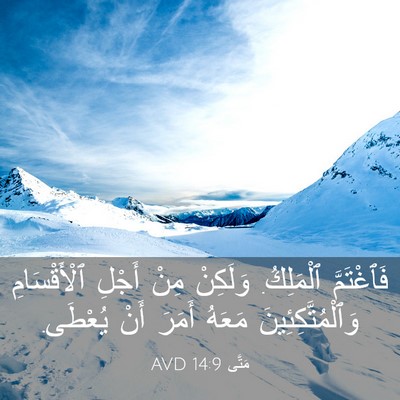 Picture 03 - مَتَّى 14:9 AVD - فَٱغْتَمَّ ٱلْمَلِكُ. - Bible Verse Picture