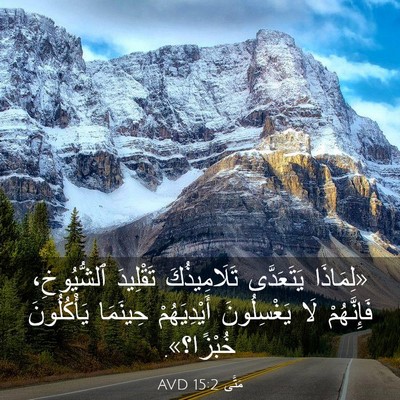 Picture 03 - مَتَّى 15:2 AVD - «لِمَاذَا يَتَعَدَّى - Bible Verse Picture