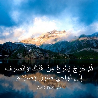 Picture 03 - مَتَّى 15:21 AVD - ثُمَّ خَرَجَ يَسُوعُ مِنْ - Bible Verse Picture