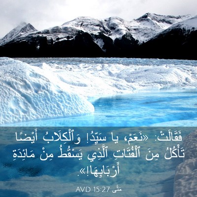Picture 03 - مَتَّى 15:27 AVD - فَقَالَتْ: «نَعَمْ، يا - Bible Verse Picture
