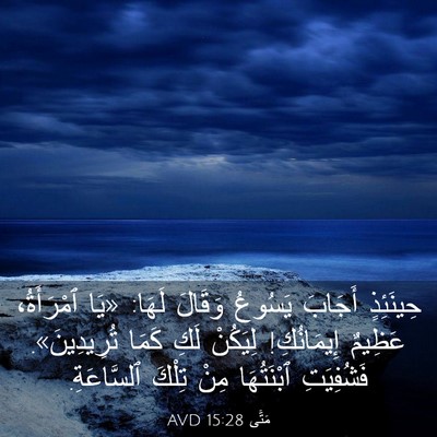 Picture 03 - مَتَّى 15:28 AVD - حِينَئِذٍ أَجَابَ يَسُوعُ - Bible Verse Picture
