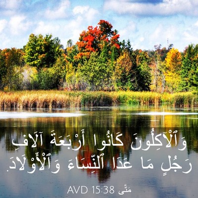 Picture 03 - مَتَّى 15:38 AVD - وَٱلْآكِلُونَ كَانُوا - Bible Verse Picture