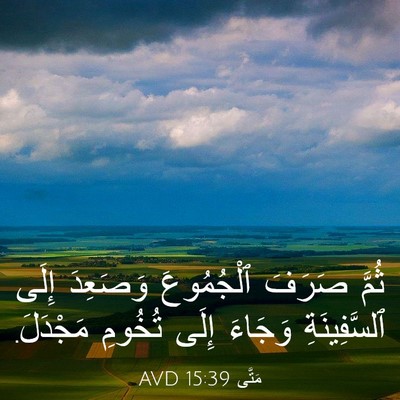 Picture 03 - مَتَّى 15:39 AVD - ثُمَّ صَرَفَ ٱلْجُمُوعَ - Bible Verse Picture