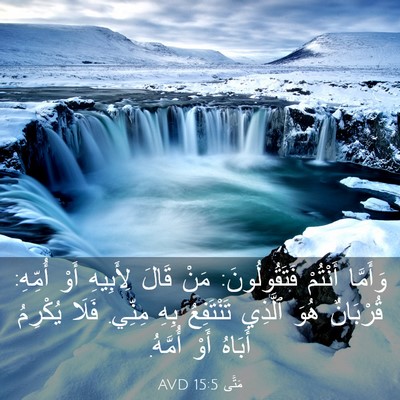 Picture 03 - مَتَّى 15:5 AVD - وَأَمَّا أَنْتُمْ - Bible Verse Picture