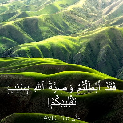 Picture 03 - مَتَّى 15:6 AVD - فَقَدْ أَبْطَلْتُمْ - Bible Verse Picture