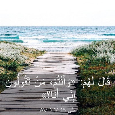 Picture 03 - مَتَّى 16:15 AVD - قَالَ لَهُمْ: «وَأَنْتُمْ، - Bible Verse Picture