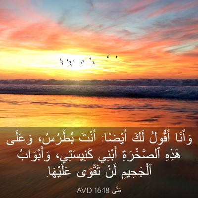 Picture 03 - مَتَّى 16:18 AVD - وَأَنَا أَقُولُ لَكَ - Bible Verse Picture
