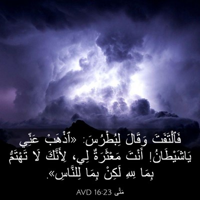 Picture 03 - مَتَّى 16:23 AVD - فَٱلْتَفَتَ وَقَالَ - Bible Verse Picture