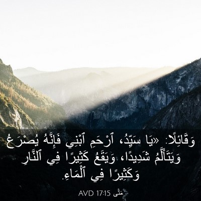 Picture 03 - مَتَّى 17:15 AVD - وَقَائِلًا: «يَا سَيِّدُ، - Bible Verse Picture